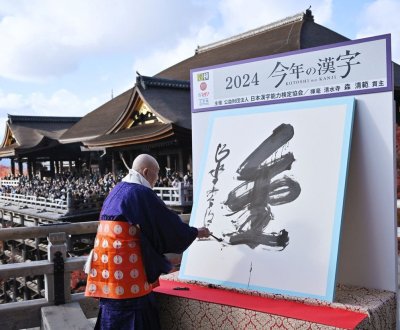 Kiyomizu-dera (Kyoto), tracé du kanji de l'année 2024 : KIN ou KANE ©Jiji Press