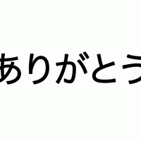 Merci En Japonais / Voici Comment Ils Se Disent Merci En Voiture ...